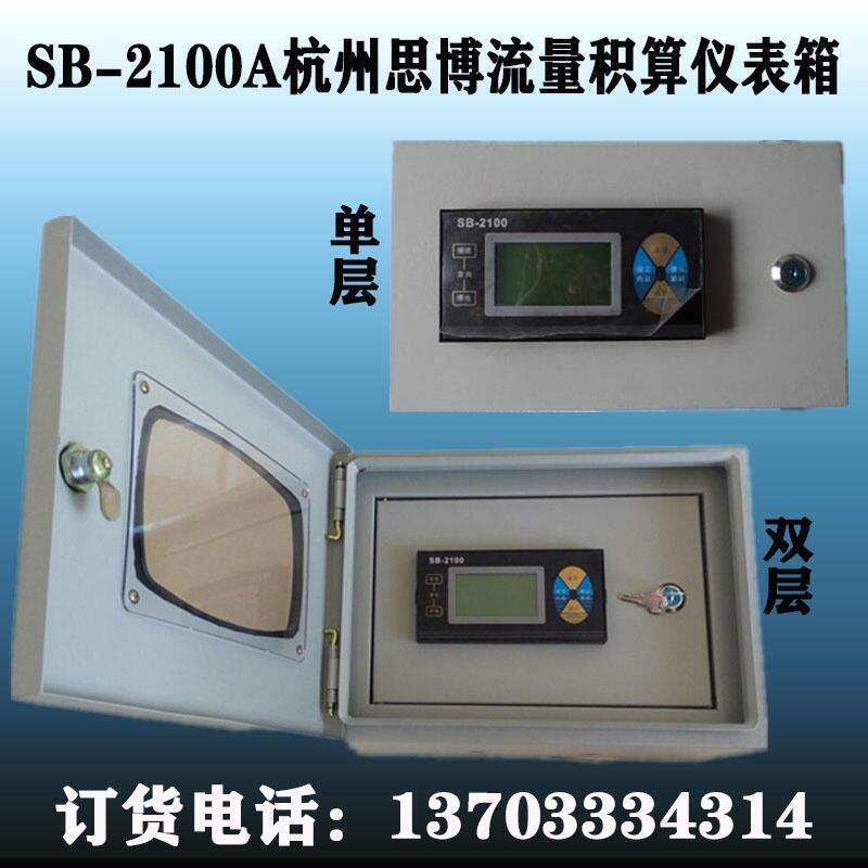 沧州贝特仪表SB-2100A蒸汽流量积算仪+单层仪表箱价格800元一套