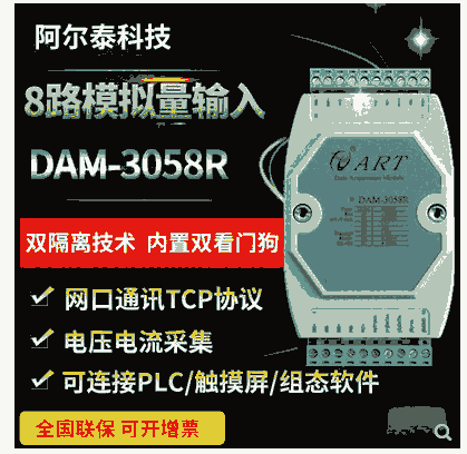 8路模拟量采集模块4-20ma采集模块 4-20mA转rs485阿尔泰DAM3058R