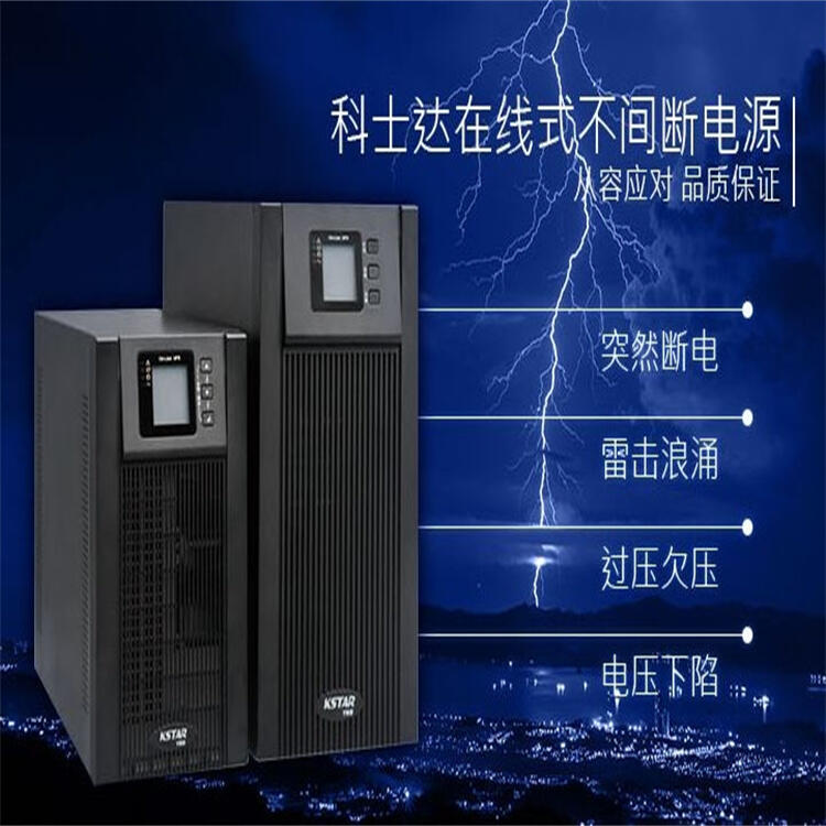 YDC9103H科士达UPS电源批发