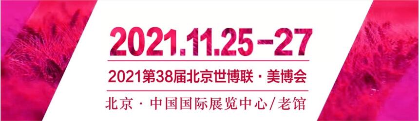 2021北京国际美博会/2021北京11月美博会