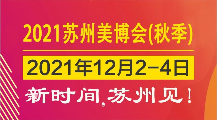 2021苏州美博会新时间，12月苏州见！