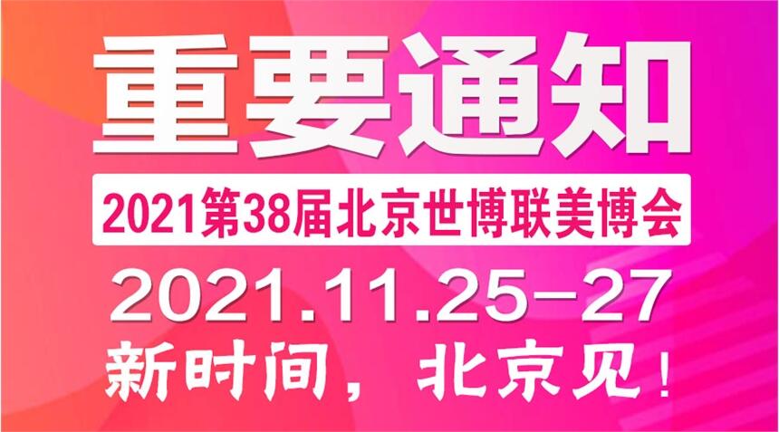 2021第38届北京美博会(秋季)