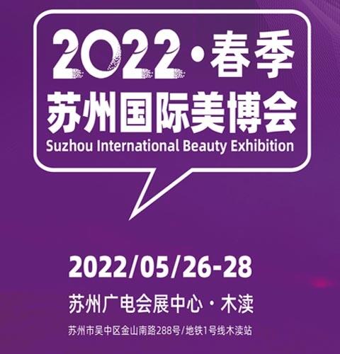 2022苏州国际美容化妆品博览会