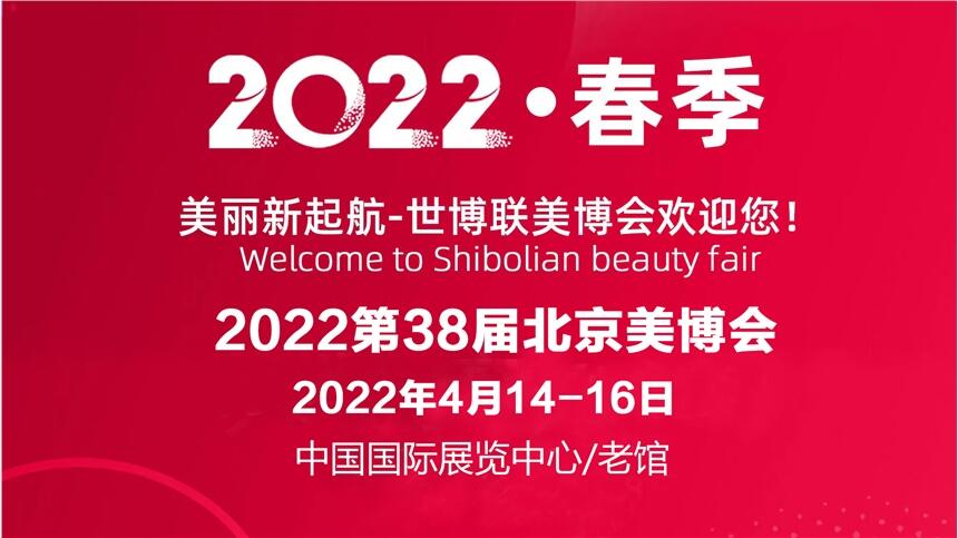 2022年北京美博会时间/2022北京国际美博会地点