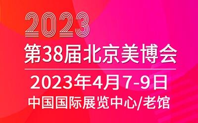 2023北京美博会