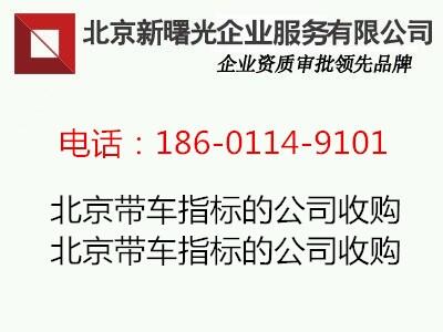 现金收购带车牌公司营业执照 北京公司收购过户