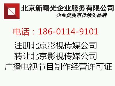 代理注册北京影视传媒公司办理广播电视节目制作经营许可证申请