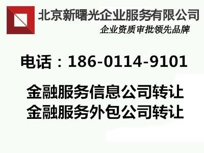 转让北京金融服务外包公司 接受委托从事票据中介外包 