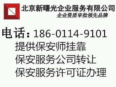 注册、转让北京西城区保安公司 审批保安服务许可证  设立登记