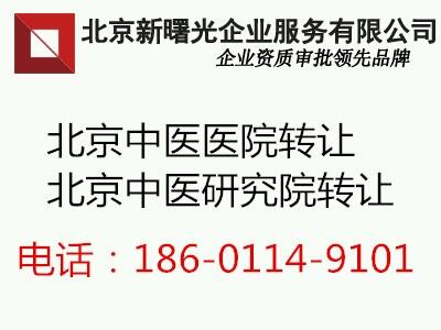 2019年注册成立的中医医院转让流程攻略介绍