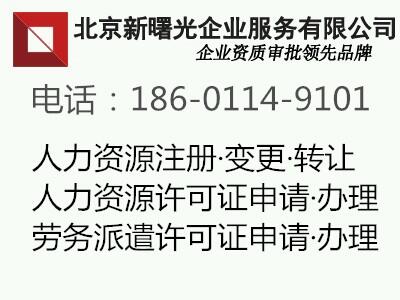 带人力资源许可证的北京人力资源公司转让费用及步骤