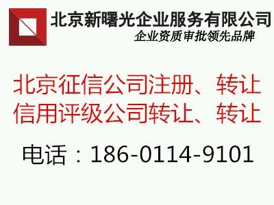 北京朝阳区注册的征信公司不经营着急出手