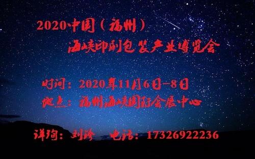 2020年中国福州印刷包装产业博览会（官方发布）