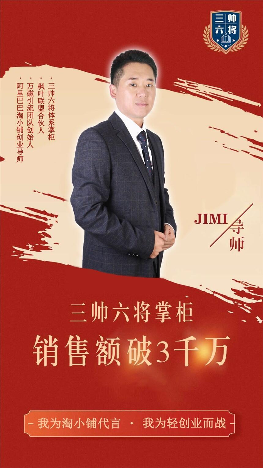 淘小铺最厉害的团队_淘小铺最强团队_万磁引流JIMI老师