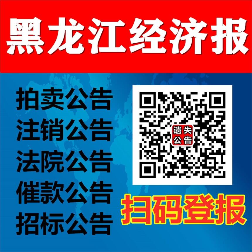 黑龙江省级报纸发布公告登报-黑龙江经济报公告登报