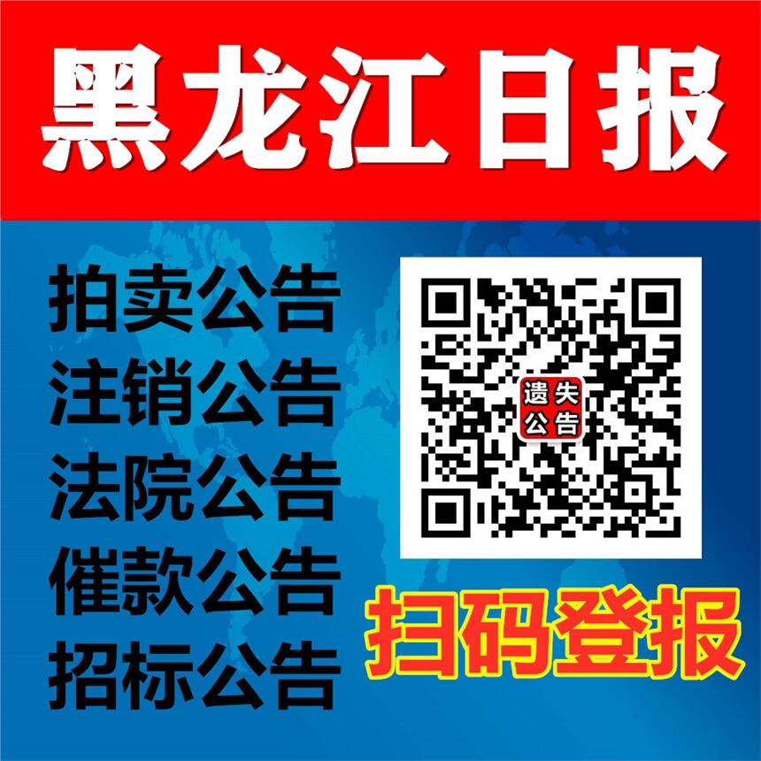 黑龙江省级报纸公告登报-黑龙江日报公告登报