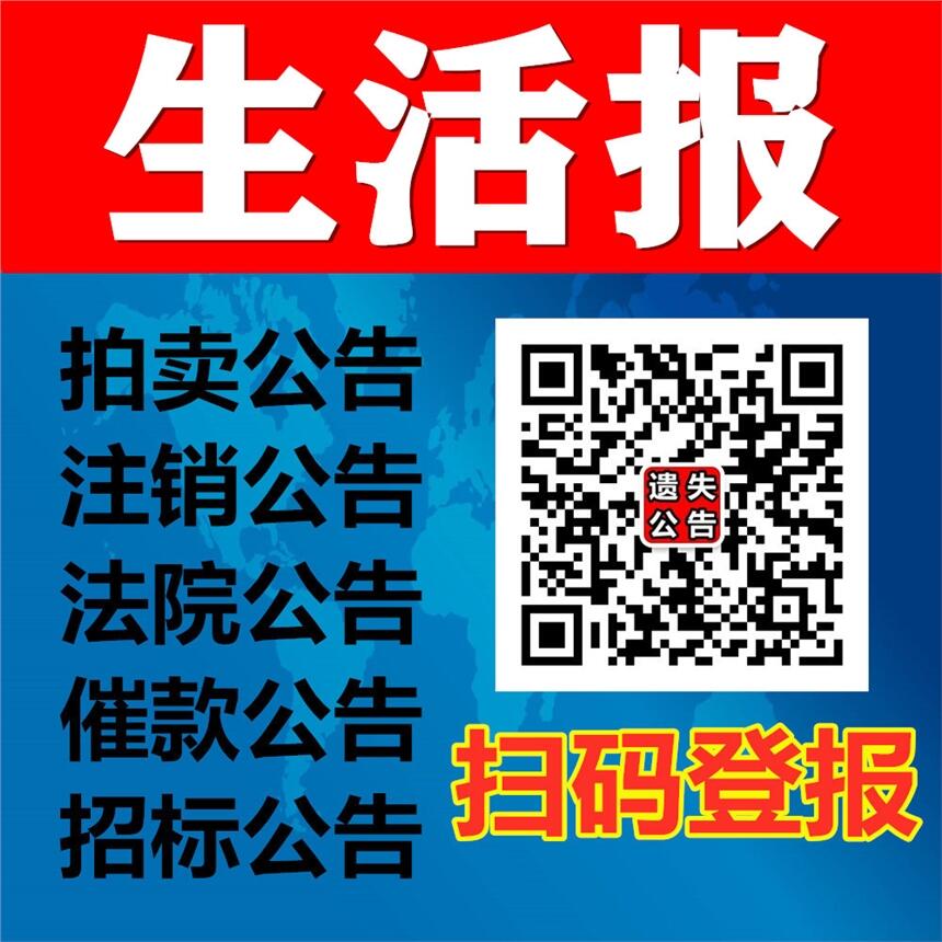 黑龙江省级报纸发布公告登报-生活报公告登报