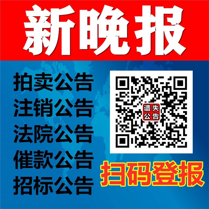 黑龙江省级报纸哈尔滨市级报纸公告登报-新晚报