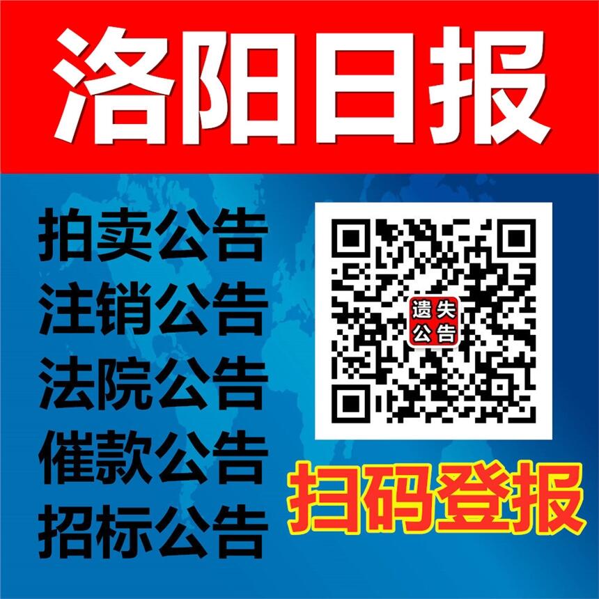 洛阳日报遗失声明登报-洛阳日报出生证丢失登报