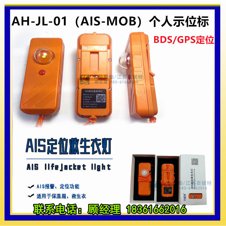 海岸施工人员AH-JL-01（AIS-MOB） 人员落水定位报警终端