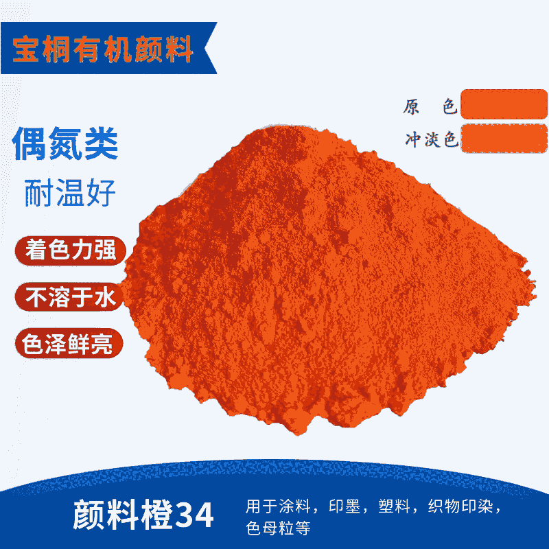 永固橙RL34橙 有机颜料颜料橙 34 桔红 桔橙水性颜料塑胶