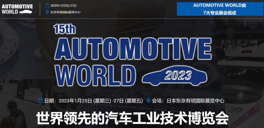 2024日本国际汽车工业技术展览会（AUTOMOTIVE WORLD​）｜1月日本东京