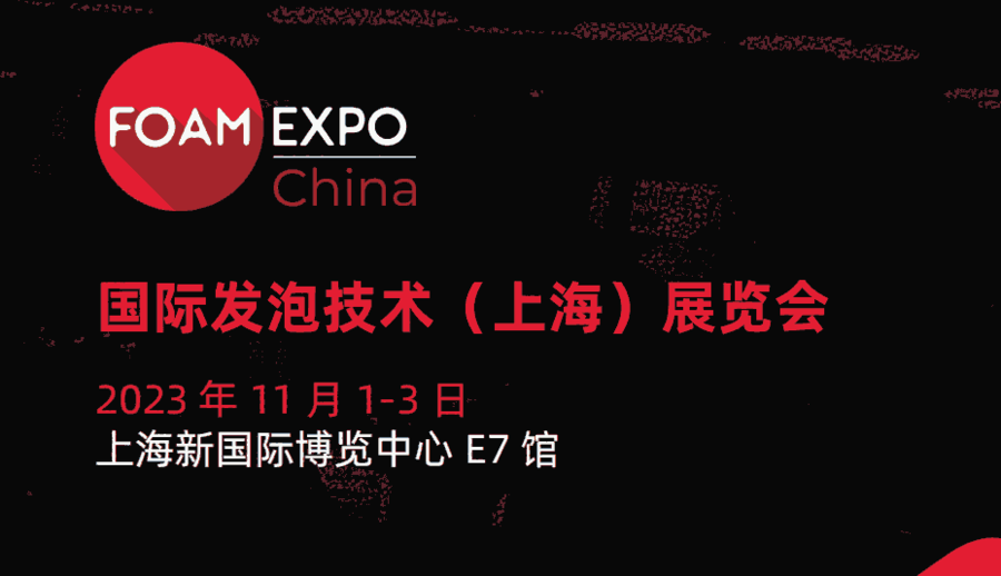 ​2023 FOAM EXPO China国际发泡技术(上海)展览会