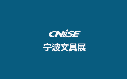 CNISE 2024宁波文具展-中国国际文具礼品博览会｜2024宁波文具用品展