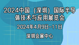 2024中国（深圳）国际半导体技术与应用展览会