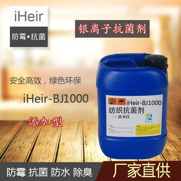 银离子抗菌剂iHeir-BJ1000