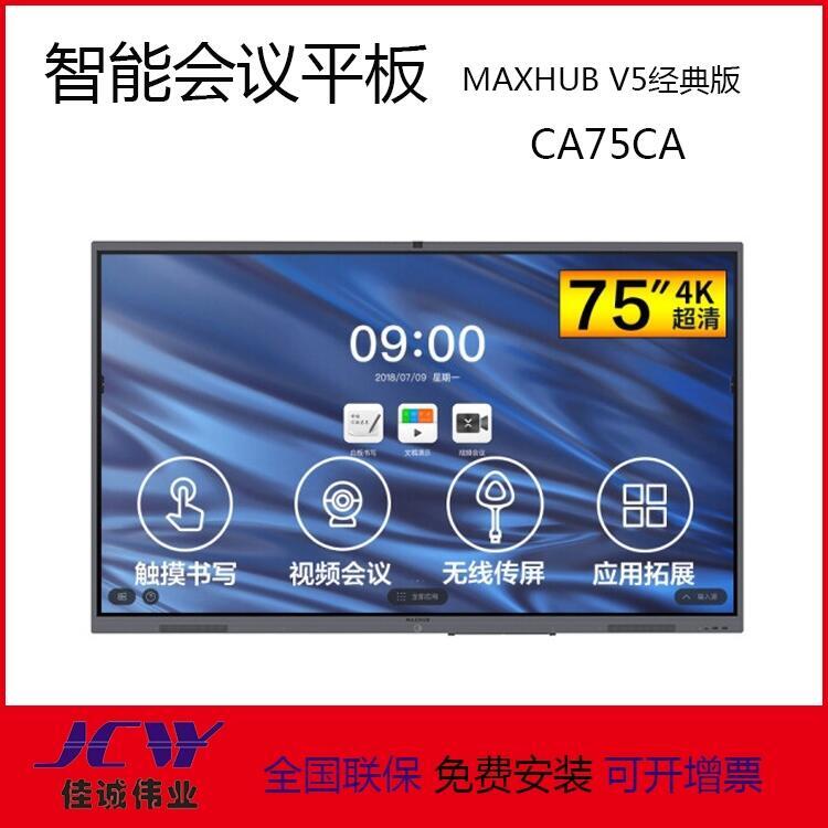 四川MAXHUB交互式会议平板代理商 MAXHUB V5经典版CA75CA触控一体机代理商现货