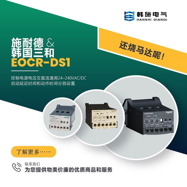 施耐德EOCR-DS1反时限电机保护器产品说明