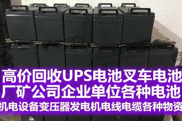 成都UPS电池回收叉车电池回收机房电瓶回收