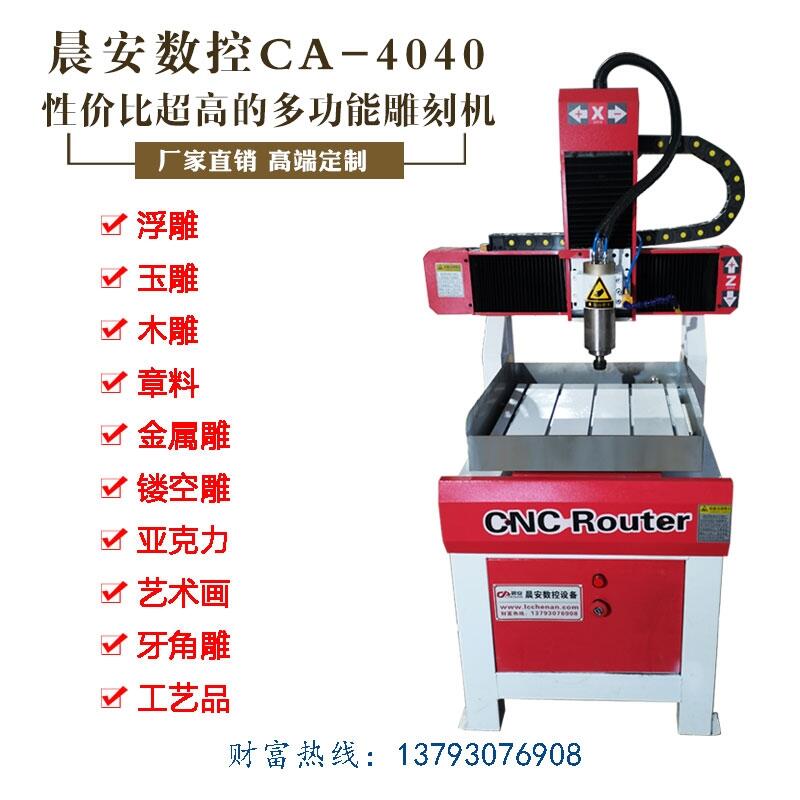 小型玉石铜章铝板刻字雕刻机 晨安数控4040金属章料石材机