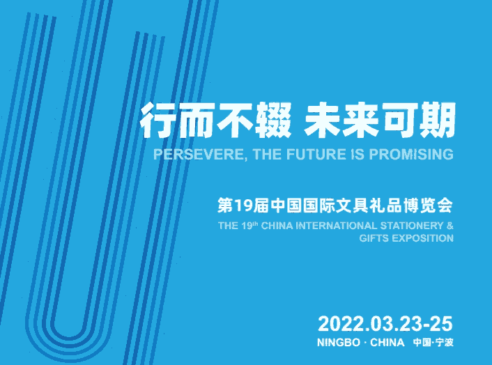 （CNISE 2022宁波文具展）中国国际文具礼品博览会