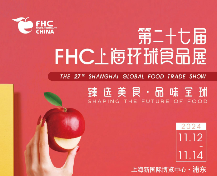 2024年第二十七屆FHC上海環(huán)球食品展