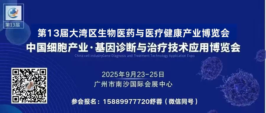 2025第13届国际生物医药暨细胞与基因治疗大会