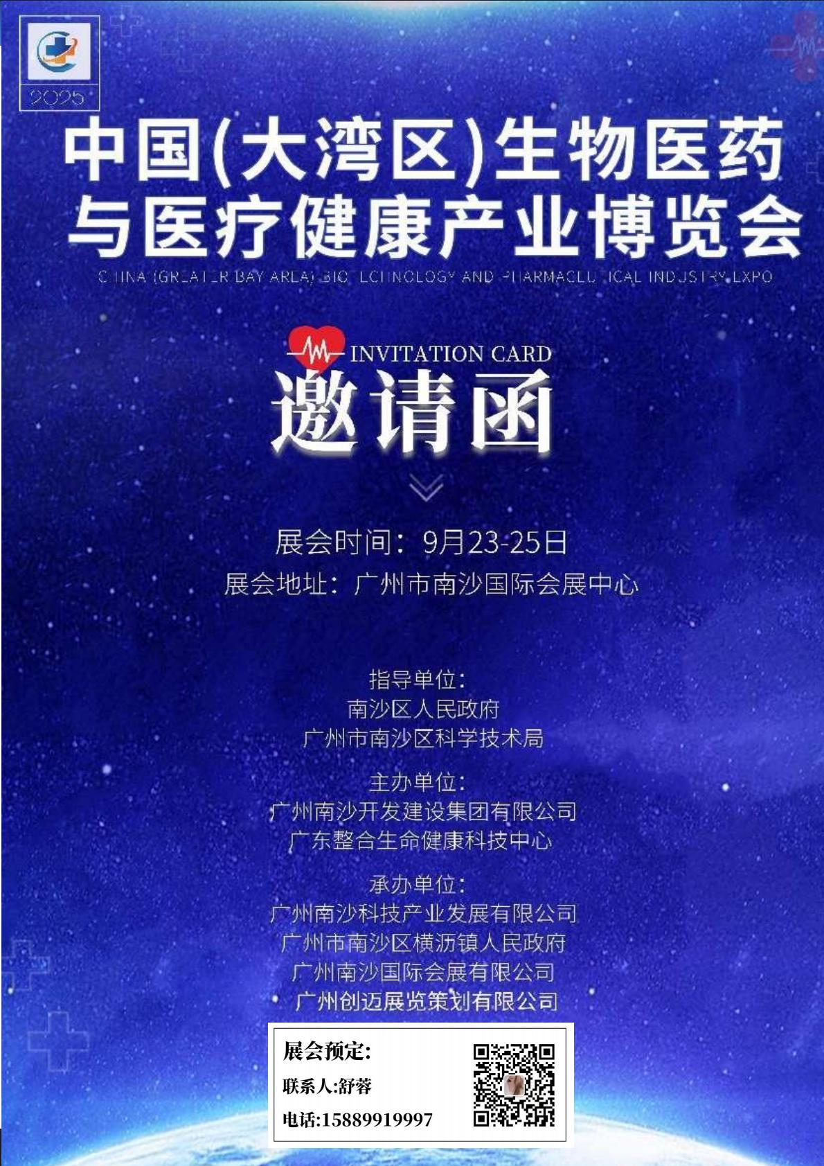 2025中国（大湾区）生物医药与医疗健康产业博览会
