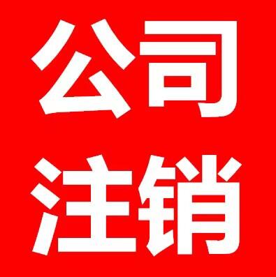 注销公司西安-本地代办各行公司注销