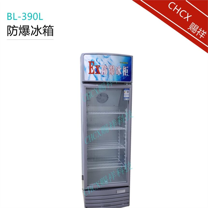 防爆展示柜立式单温冷藏 BL-390L