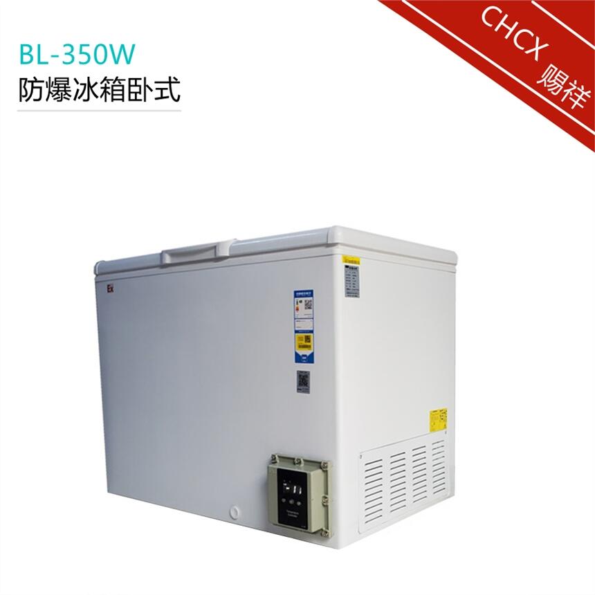 卧式防爆冰柜单温冷冻 BL-350W