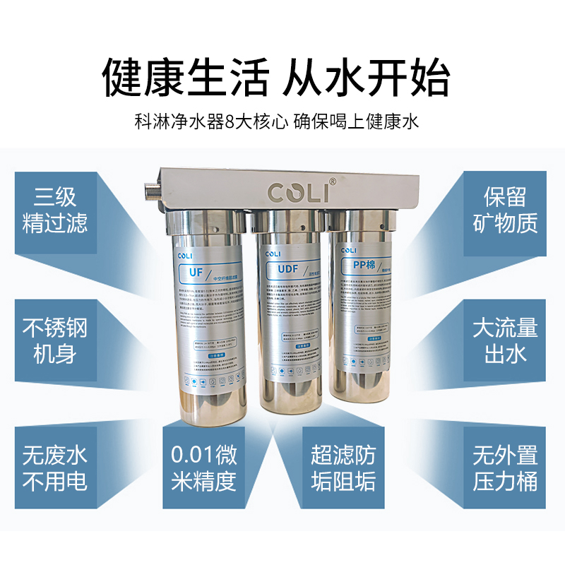 COLI科淋新款防垢阻垢超滤净水器