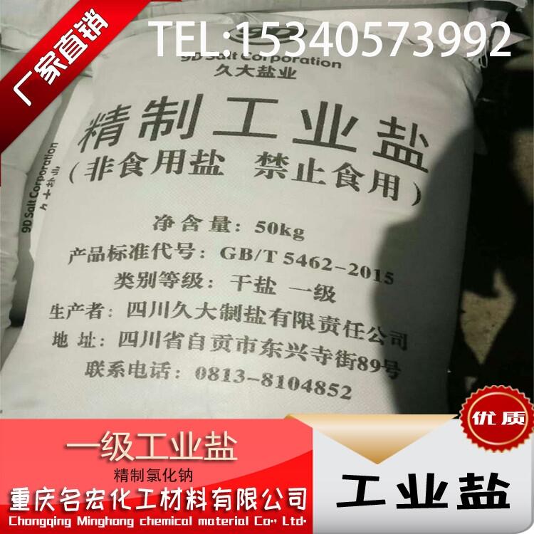 重慶工業(yè)鹽氯化鈉批發(fā)