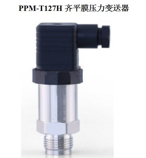 PPM-T127H齐平膜压力变送器