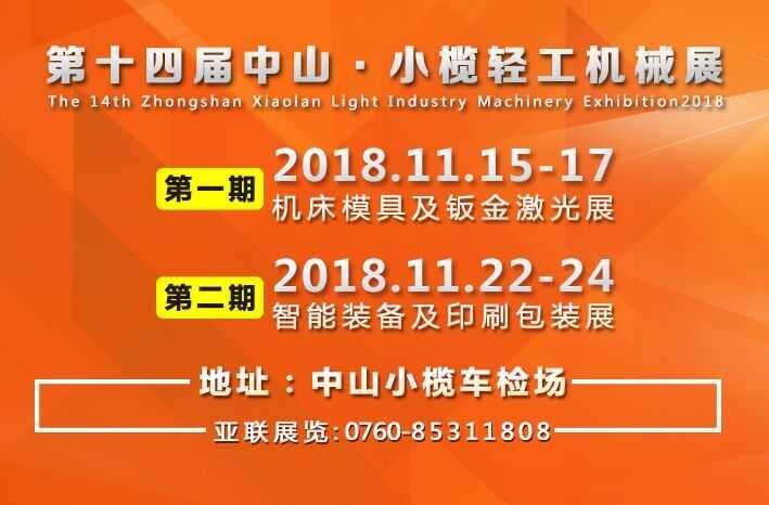 2018第十四届中山小榄轻工机械展览会