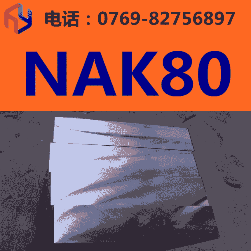 模具钢NAK80 高硬度 高抛光 镜面 圆钢 板材