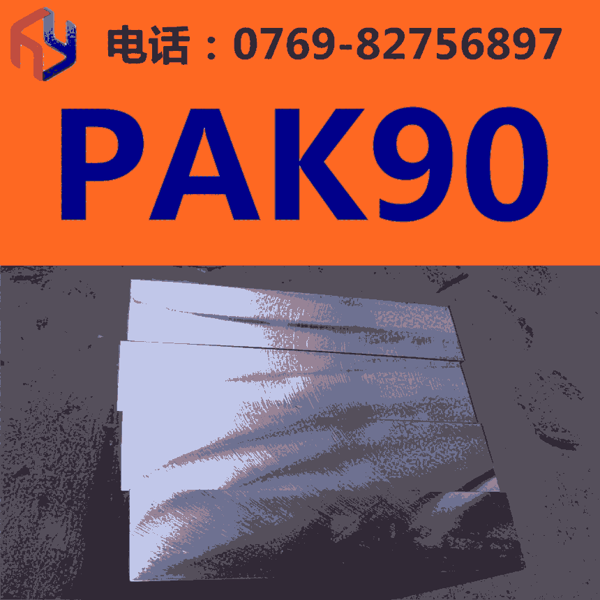 模具钢PAK90 耐腐蚀 圆钢 板材 批发模具钢