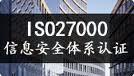 宁波ISO27001认证iso20000体系认证咨询