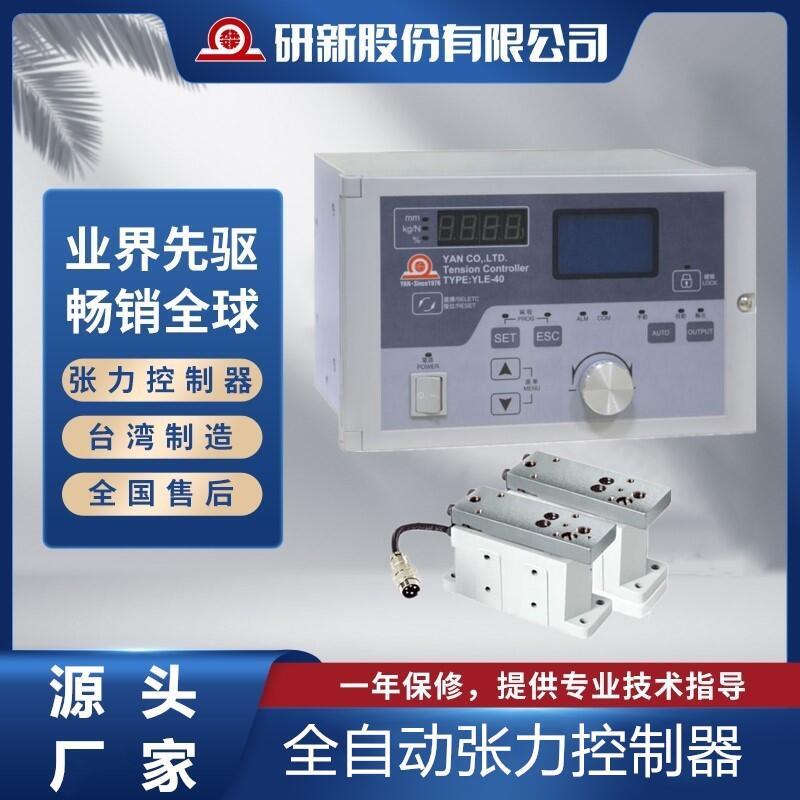 研新股份有限公司-张力控制器YLE-40MAC全自动收料放料磁粉离合器 纠偏控制器