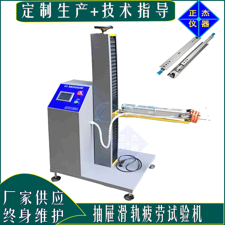 抽屉滑轨疲劳耐久试验机 重型滑轨推拉寿命检测设备 抽屉滑轮动态测试仪器正杰zj-6004